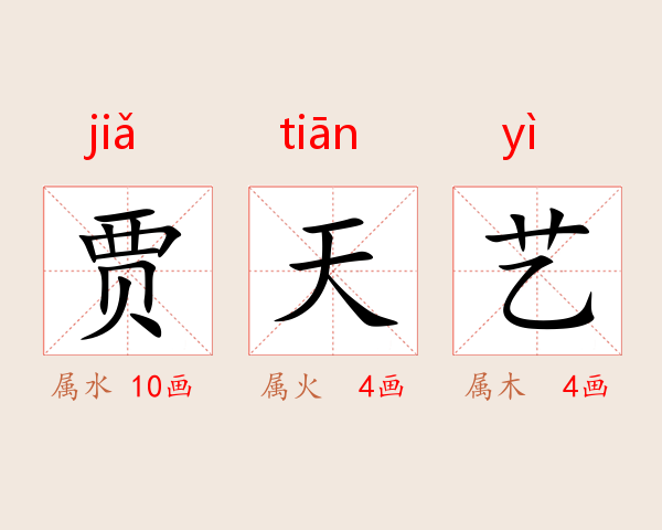 贾天艺
