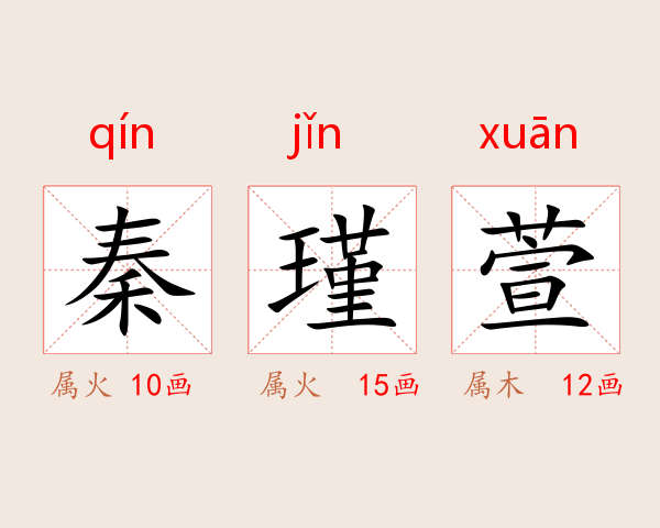 秦瑾萱