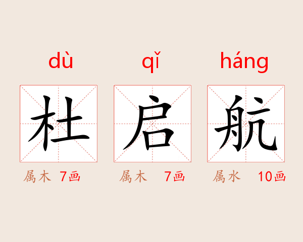 杜启航