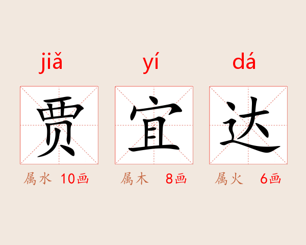 贾宜达