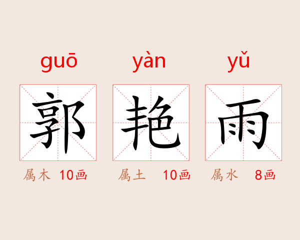 郭艳雨