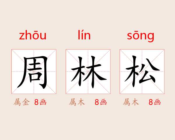 周林松