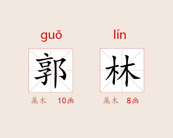 郭林