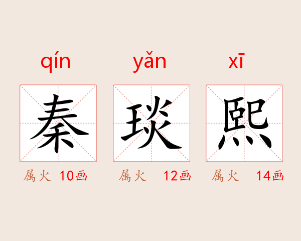 秦琰熙