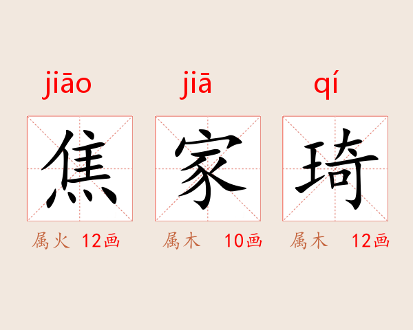 焦家琦