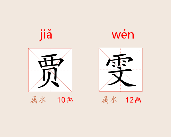 贾雯
