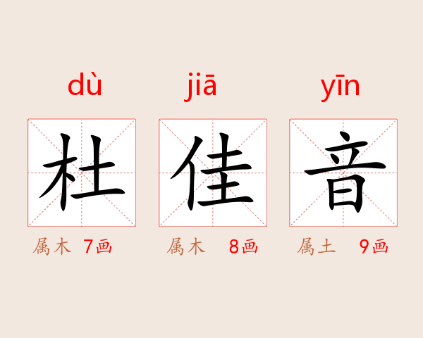 杜佳音