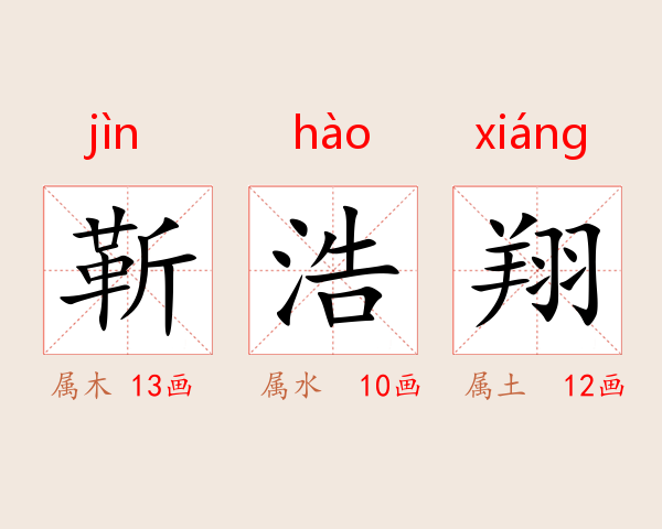 靳浩翔