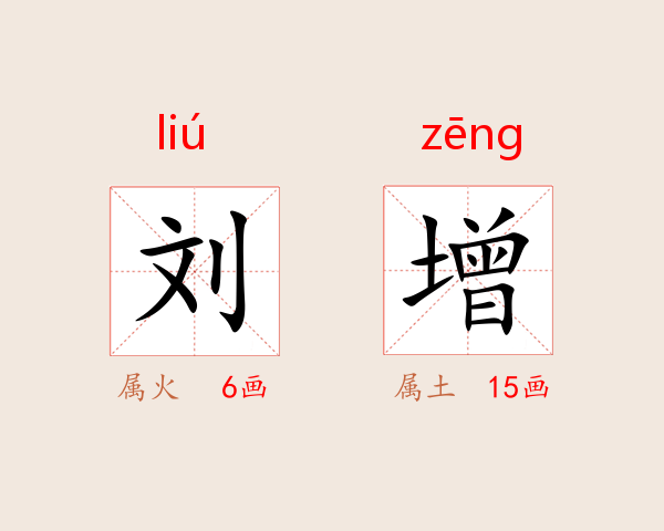 刘增