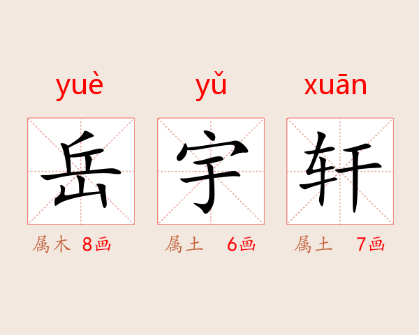 岳宇轩