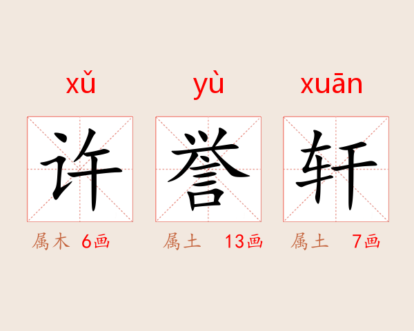 许誉轩