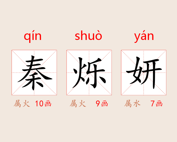 秦烁妍