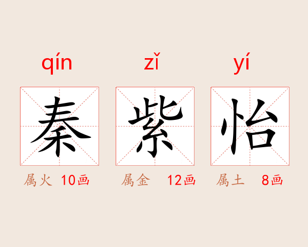 秦紫怡