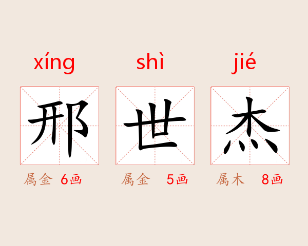 邢世杰