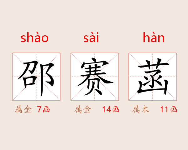 邵赛菡
