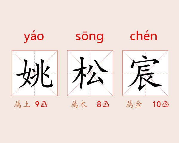 姚松宸
