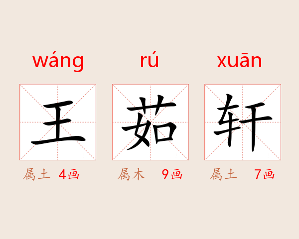 王茹轩