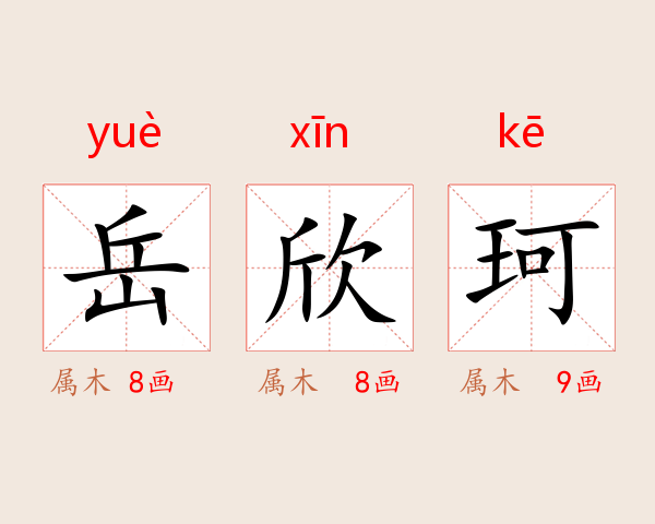 岳欣珂