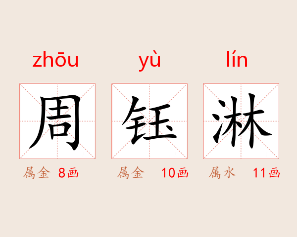 周钰淋