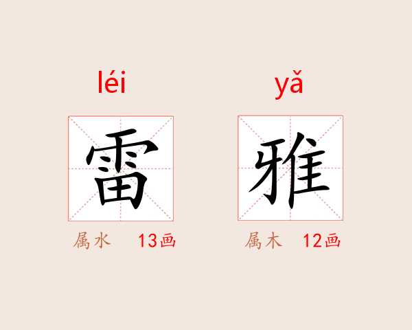 雷雅