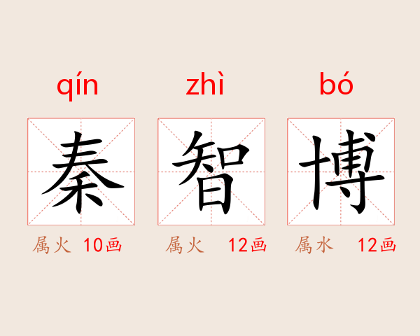 秦智博