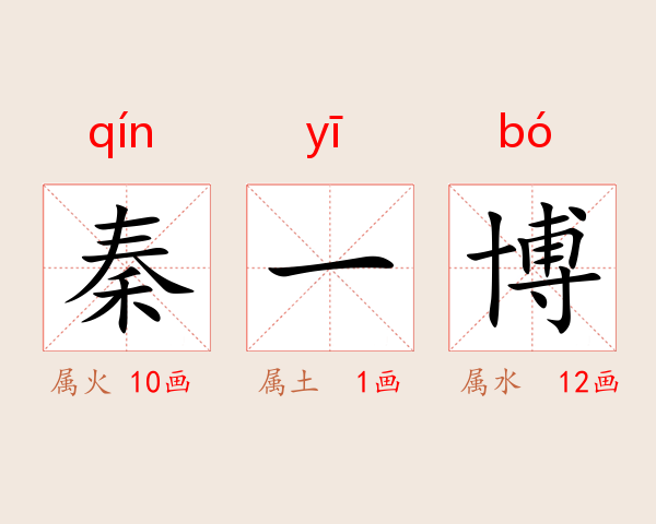 秦一博