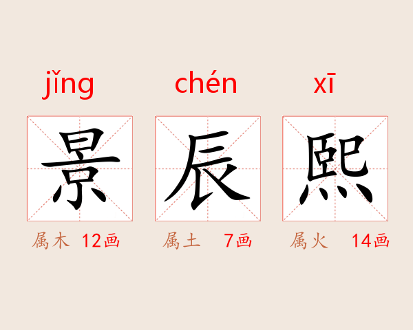 景辰熙