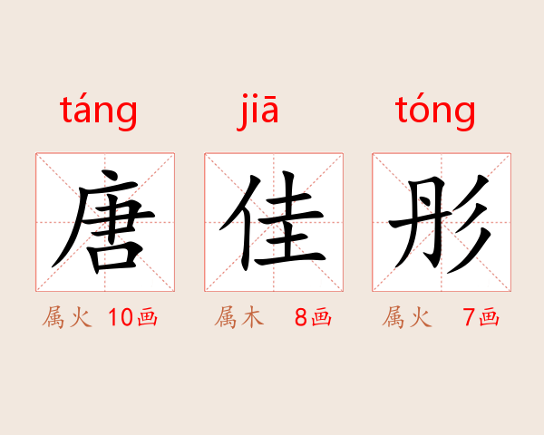 唐佳彤