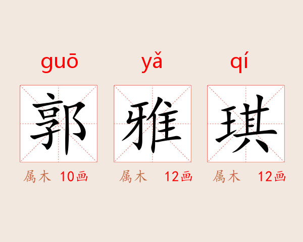 郭雅琪