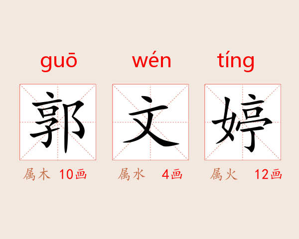 郭文婷