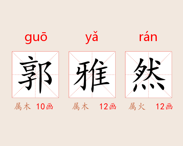 郭雅然
