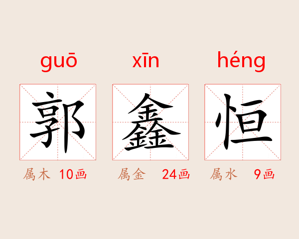 郭鑫恒