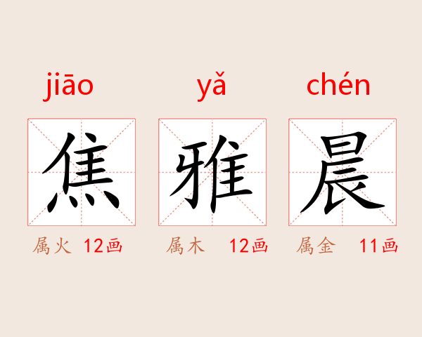 焦雅晨