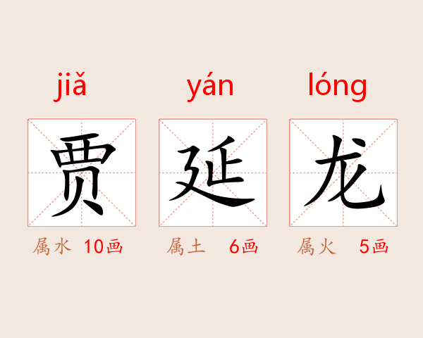 贾延龙
