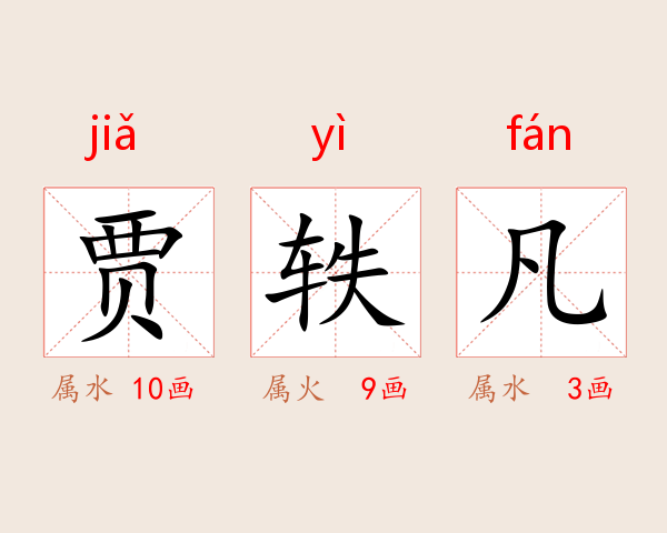 贾轶凡