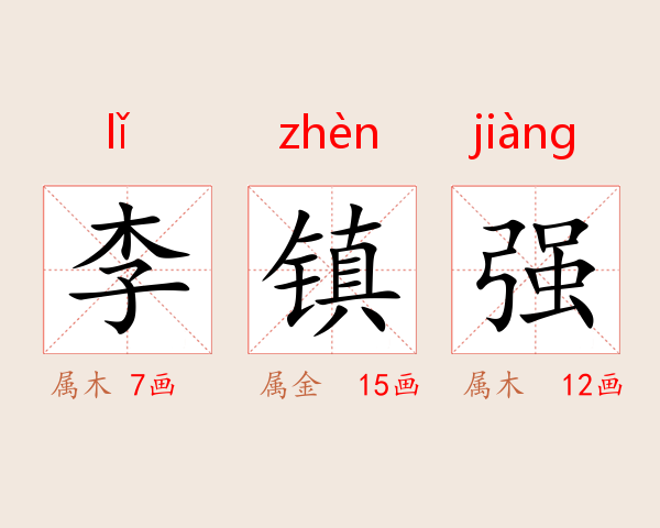 李镇强