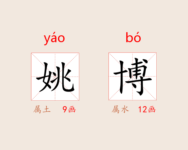 姚博