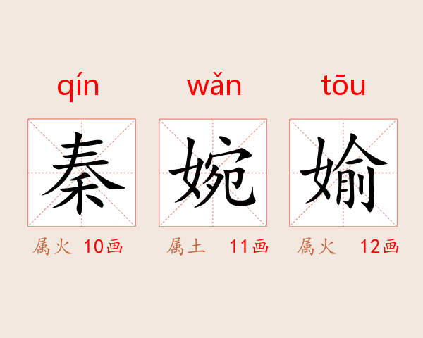 秦婉媮