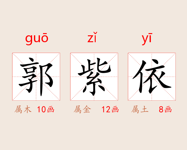 郭紫依