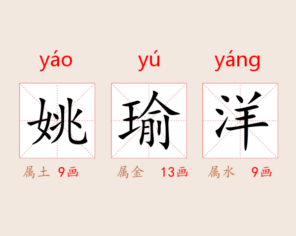 姚瑜洋