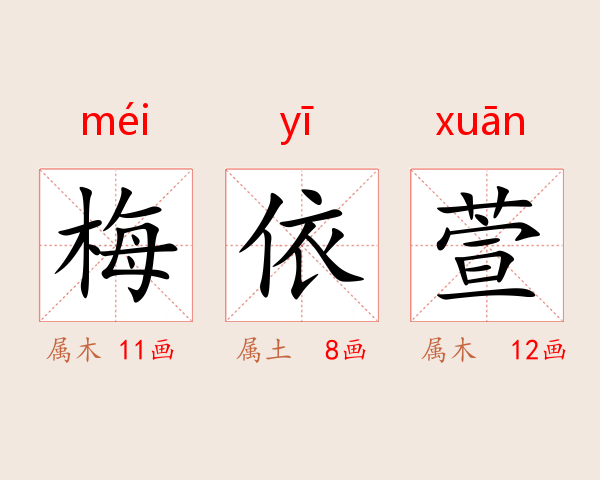 梅依萱