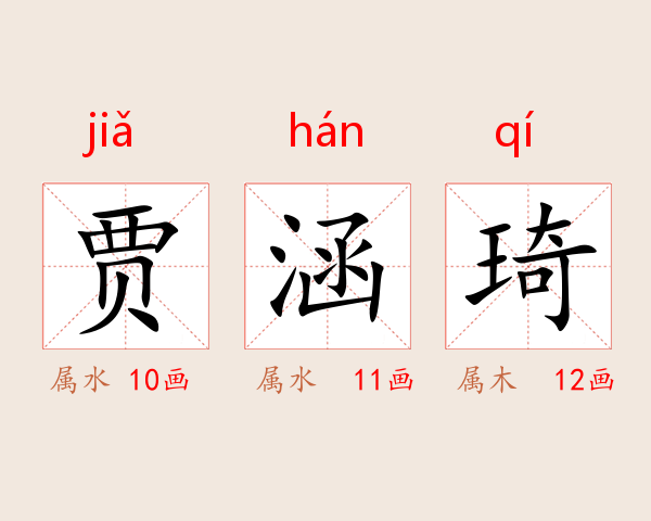 贾涵琦