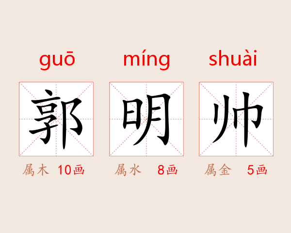 郭明帅