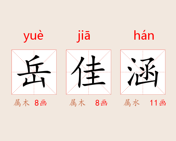 岳佳涵