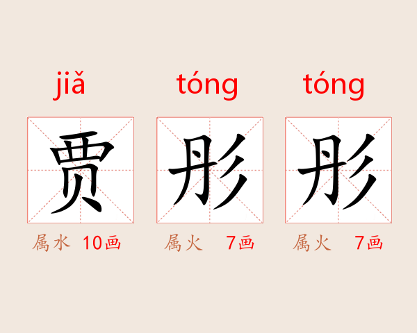 贾彤彤