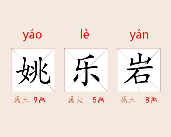 姚乐岩