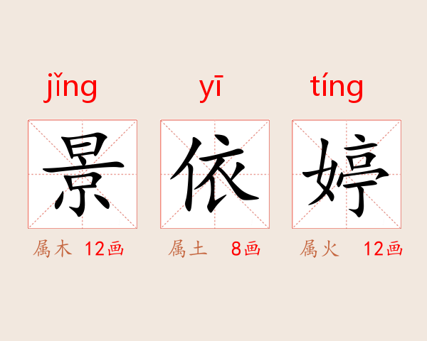 景依婷