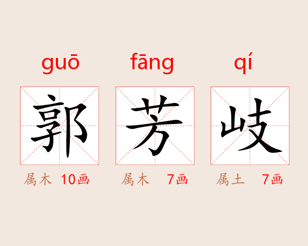 郭芳岐