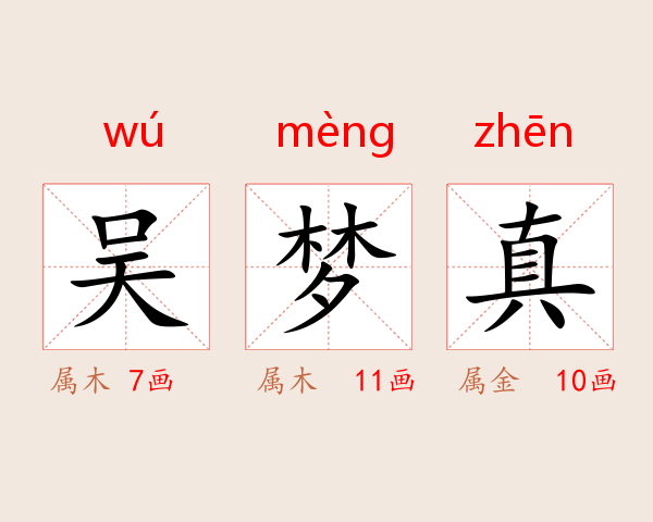 吴梦真