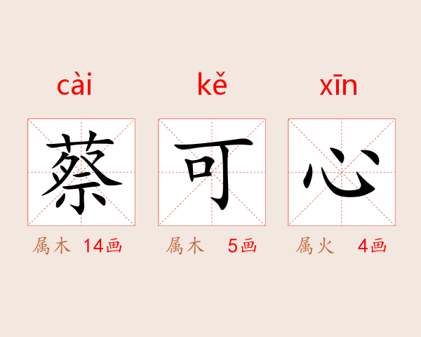 蔡可心